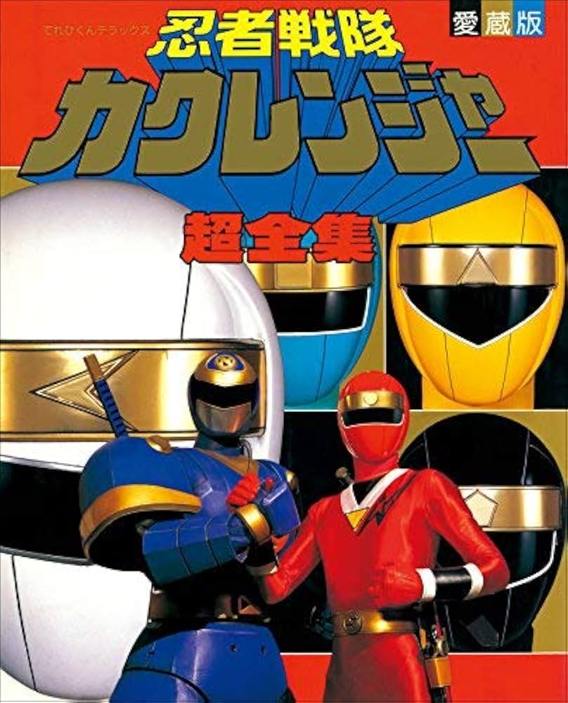 Amazon.co.jp: 忍者戦隊カクレンジャー超全集 (てれびくんデラックス