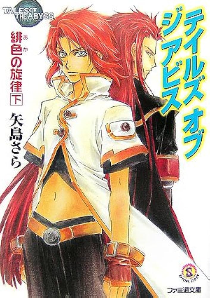 テイルズ オブ ジ アビス 緋色の旋律 下 | 矢島 さら, 中嶋 敦子 |本