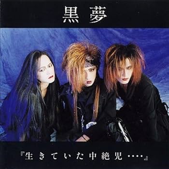 Amazon.co.jp: ＊中古CD 黒夢kuroyume/生きていた中絶児 1991年初期