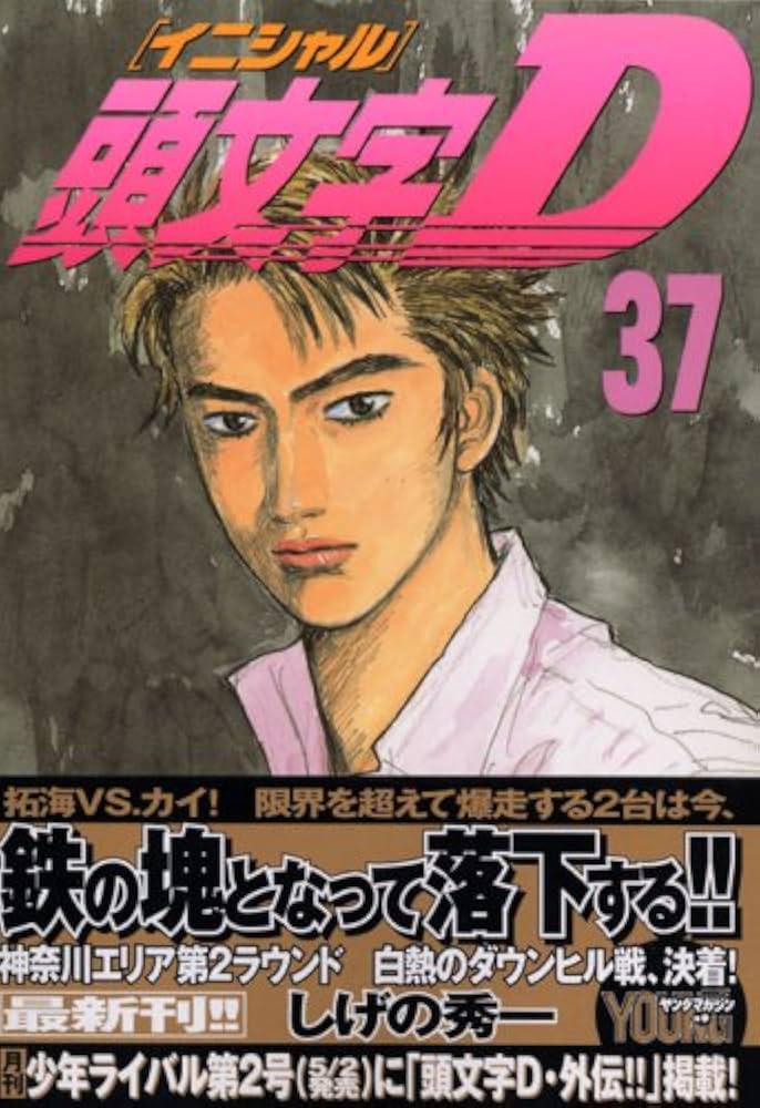頭文字D(37) (ヤングマガジンコミックス) | しげの 秀一 |本 | 通販