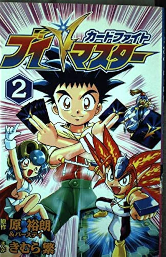 Amazon.co.jp: カードファイトVマスター 2 (コミックボンボン) : 原