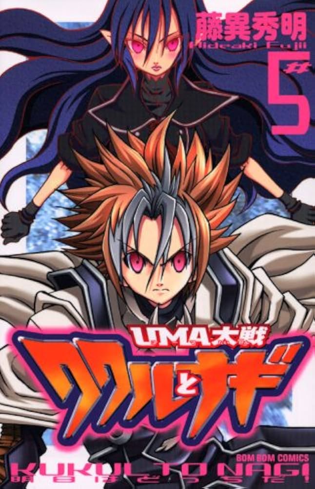 Amazon.co.jp: UMA大戦ククルとナギ 5 (コミックボンボン) : 藤異 秀明: 本