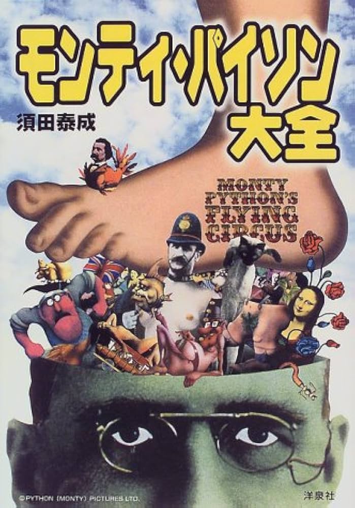 モンティ・パイソン大全 (映画秘宝COLLECTION 7) | 須田 泰成 |本