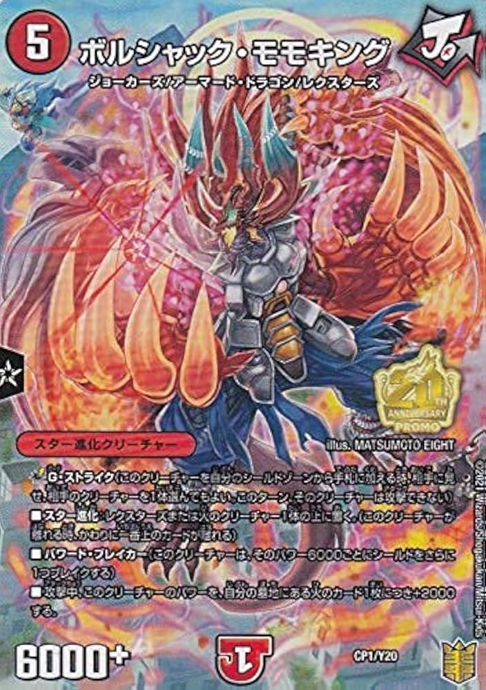Amazon.co.jp: デュエルマスターズ CP1/Y20 ボルシャック・モモキング