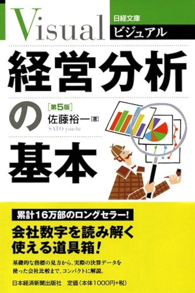 Amazon.co.jp: ビジュアル 経営分析の基本 〈第5版〉 (日経文庫 1925