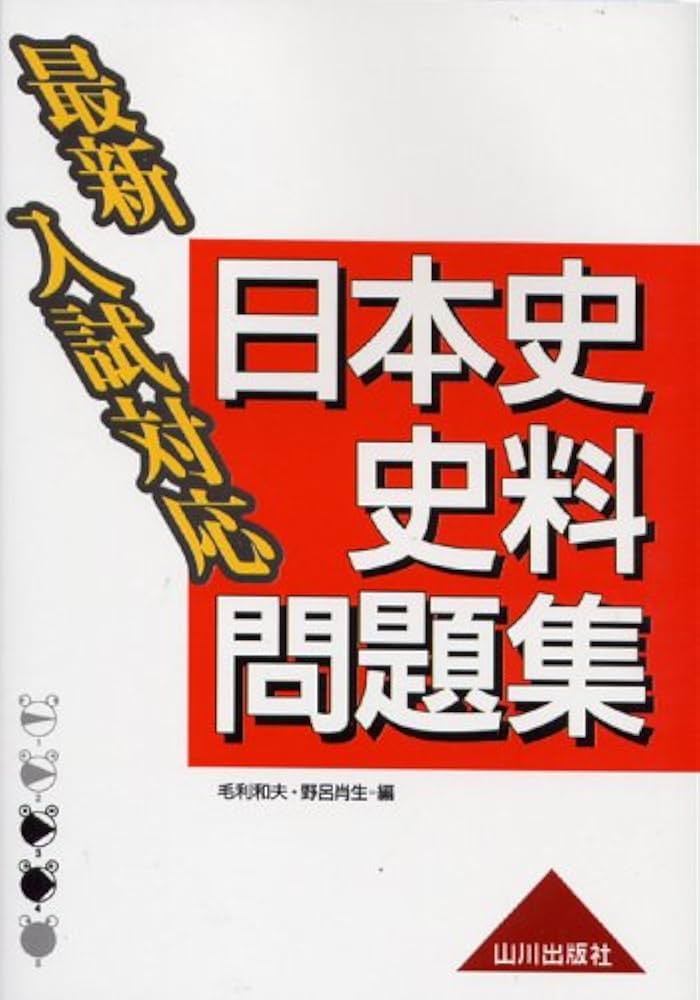 最新入試対応日本史史料問題集 | 毛利 和夫, 野呂 肖生 |本 | 通販