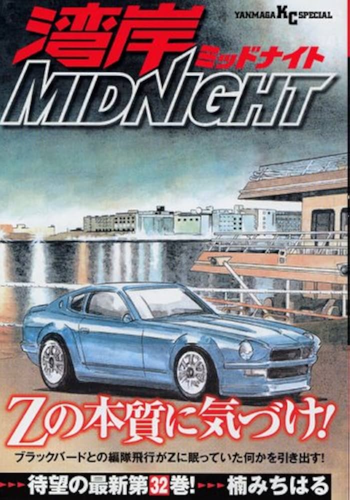 Amazon.co.jp: 湾岸MIDNIGHT (32) (ヤンマガKCスペシャル) : 楠 み
