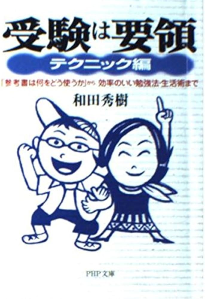 受験は要領 テクニック編: 参考書は何をどう使うかから、効率のいい