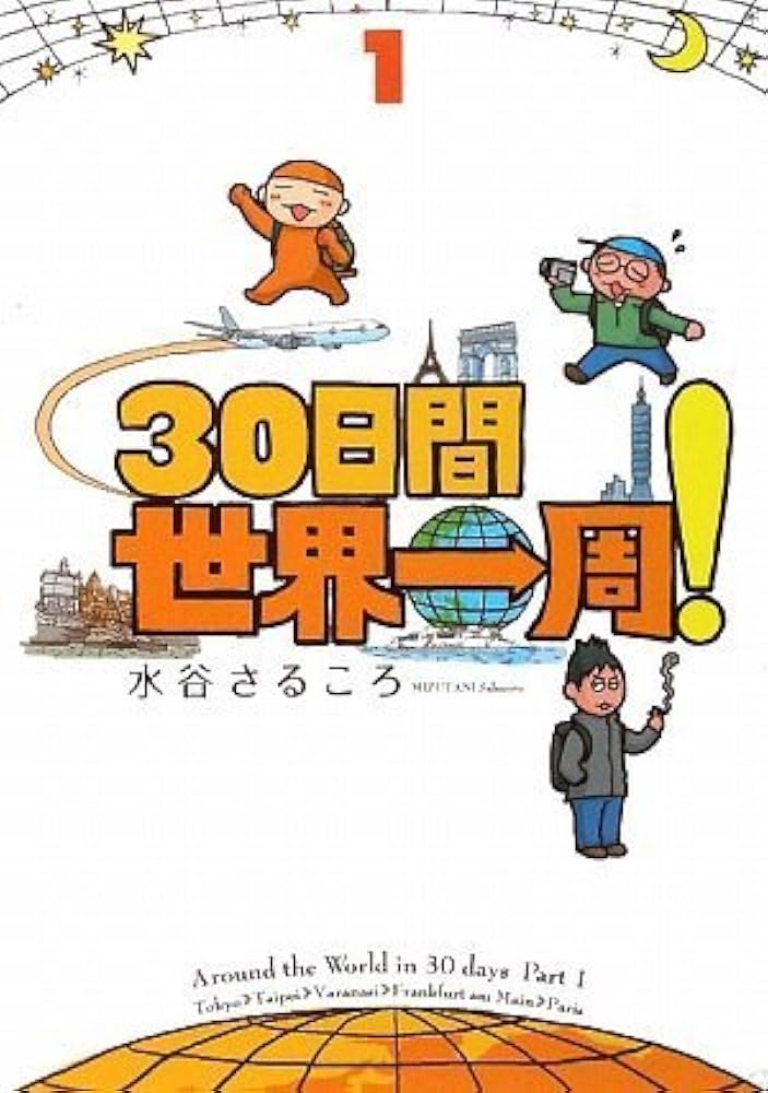 30日間世界一周! 1巻 | 水谷 さるころ |本 | 通販 | Amazon
