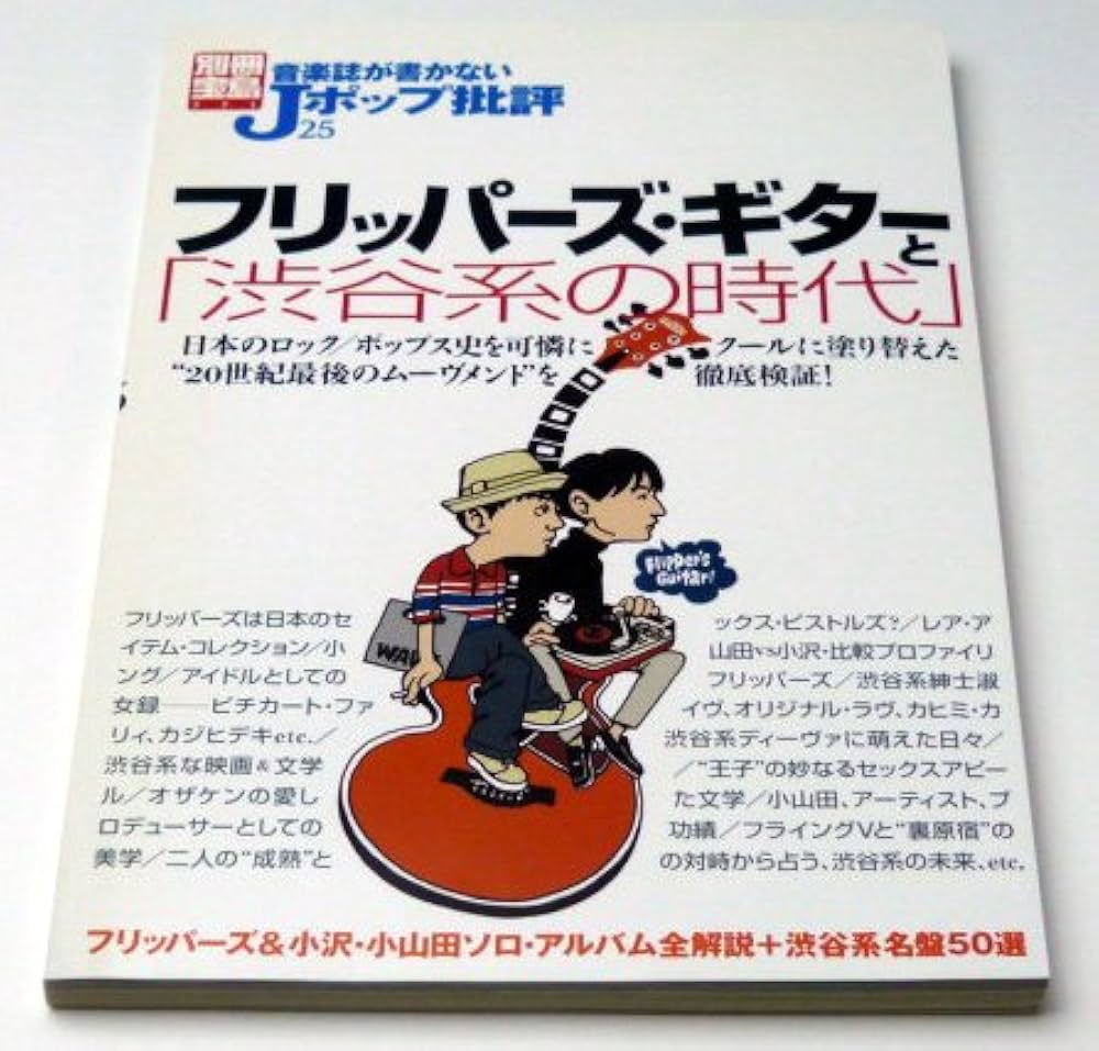 Amazon.co.jp: 音楽誌が書かないJポップ批評 (25)フリッパーズギターと