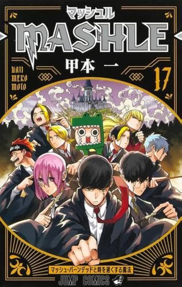 Amazon.co.jp: マッシュル-MASHLE- コミック 1-17巻セット : 甲本一