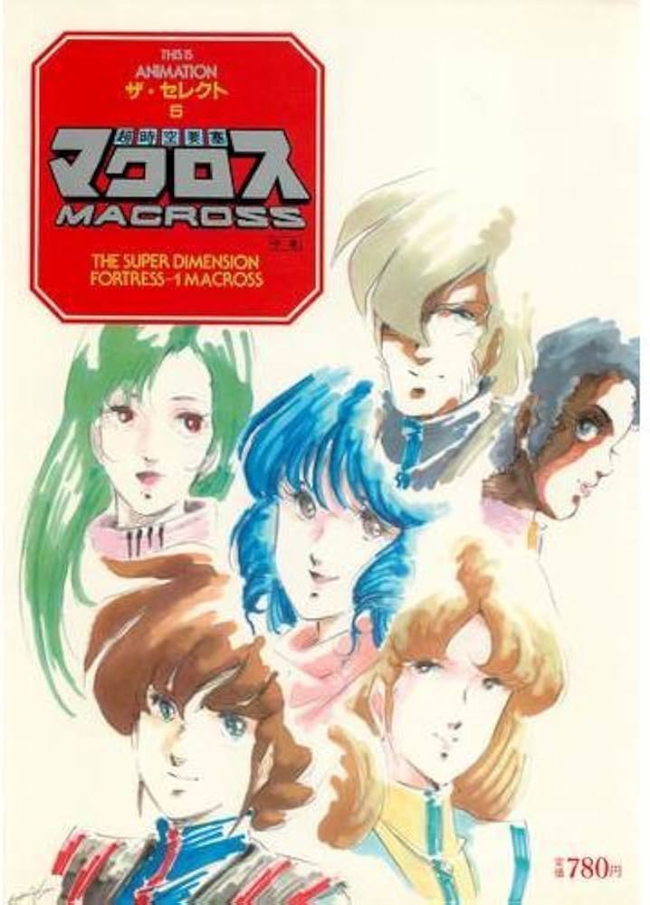 Amazon.co.jp: 超時空要塞マクロス 中巻 (THIS IS ANIMATION ザ
