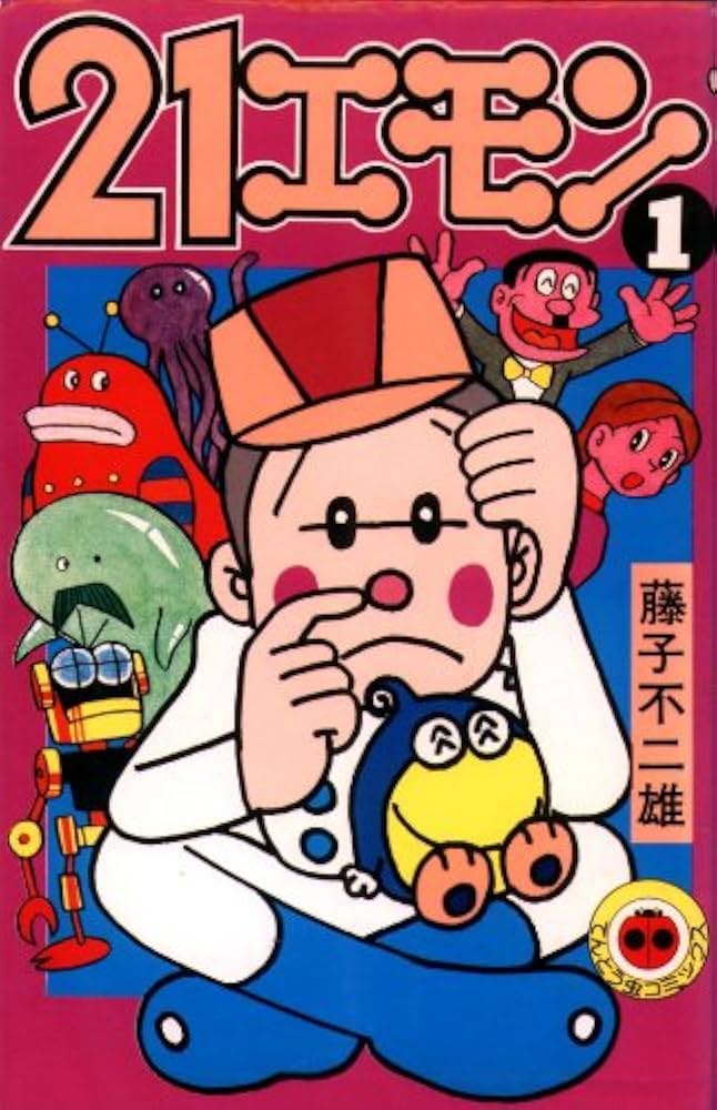 21エモン〈第1巻〉 (1977年) (てんとう虫コミックス) |本 | 通販 | Amazon