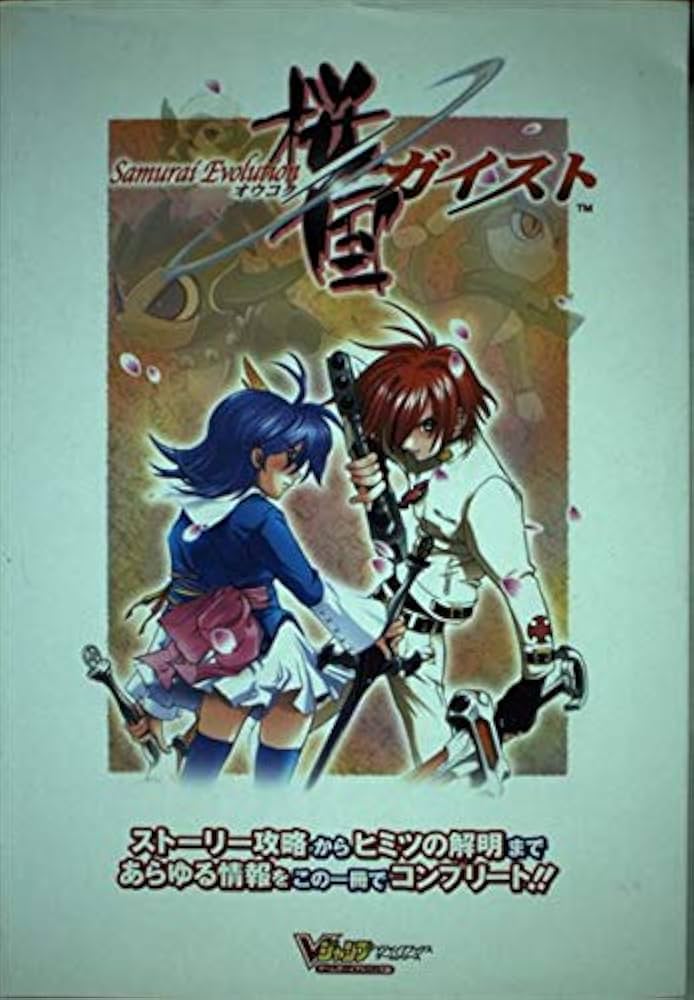 Samurai Evolution桜国ガイスト ゲームボーイ (Vジャンプブックス