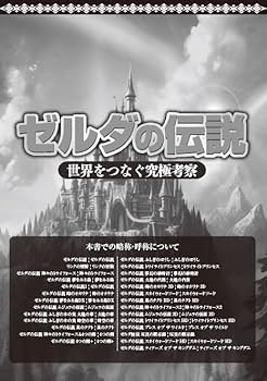 ゼルダの伝説 世界をつなぐ究極考察 (DIA Collection) | ダイアプレス