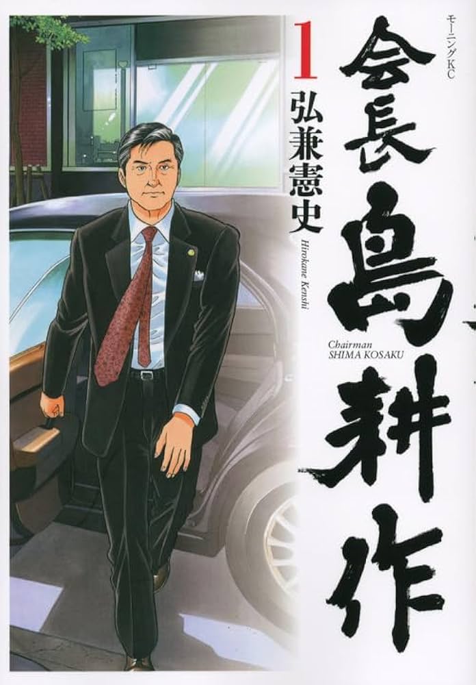 会長 島耕作(1) (モーニングKC) | 弘兼 憲史 |本 | 通販 | Amazon