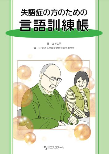 Amazon.co.jp: 失語症の方のための言語訓練帳 : 山本 弘子, NPO法人