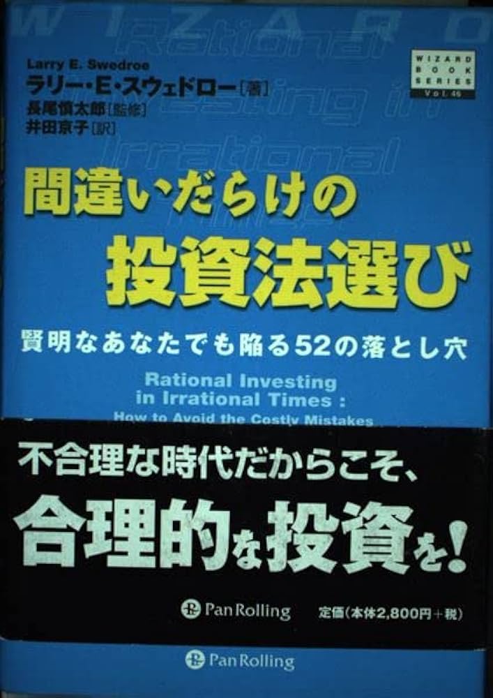 間違いだらけの投資法選び―賢明な投資家が陥る52の落とし穴 | ラリー