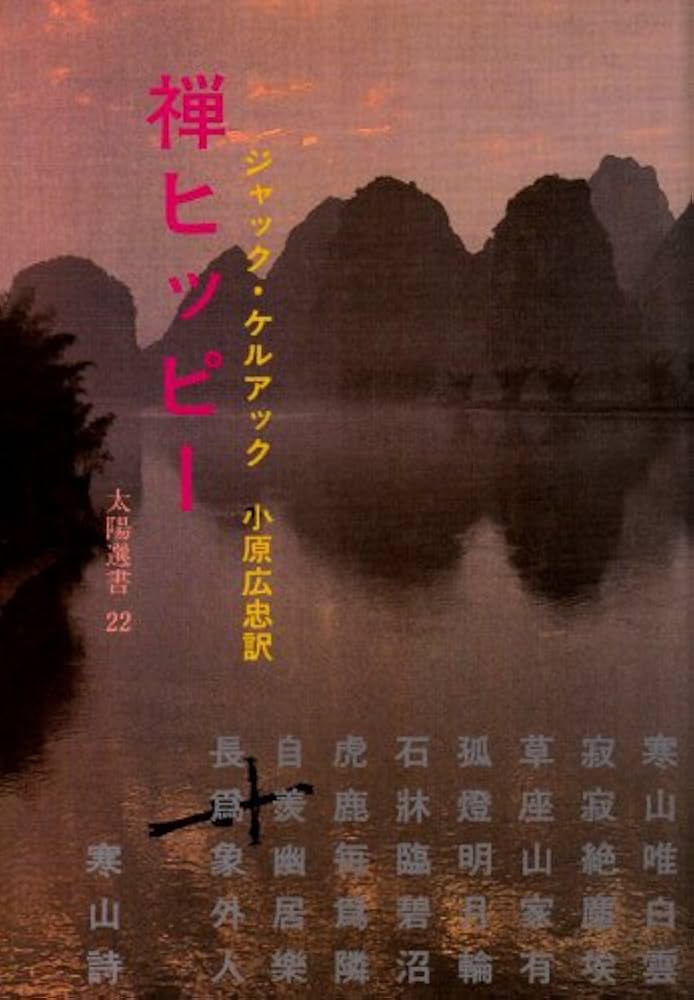 禅ヒッピー (太陽選書 22) | ジャック・ケルアック, 小原 広忠 |本