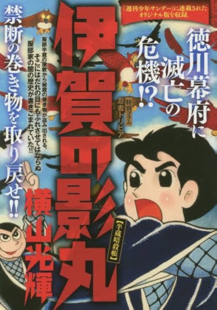 Amazon.co.jp: 伊賀の影丸(6) 半蔵暗殺帳: マイファーストビッグ (My