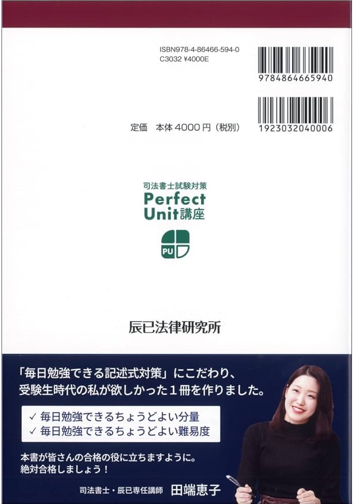 司法書士試験対策 田端のパーフェクトユニット記述式必修問題集60 第2