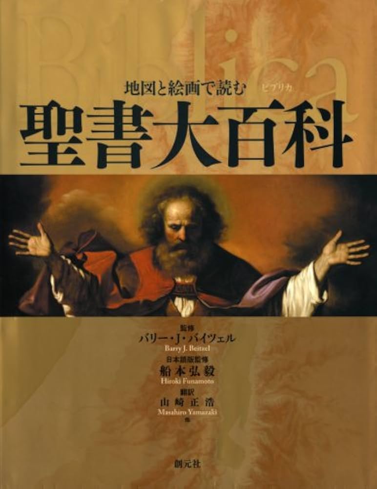 地図と絵画で読む聖書大百科 Biblicaビブリカ | バリー・J・バイツェル