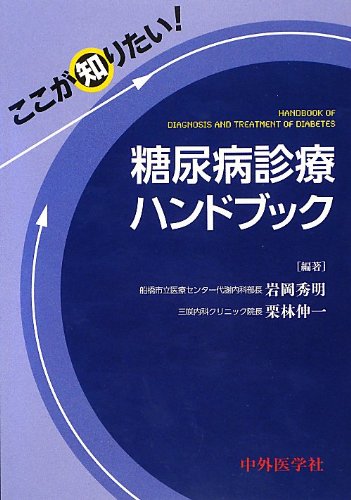 ここが知りたい! 糖尿病診療ハンドブック | 岩岡 秀明, 栗林 伸一 |本