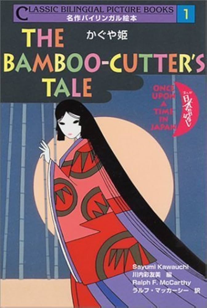 かぐや姫 (名作バイリンガル絵本 まんが日本昔ばなし 1) | 川内 彩友美