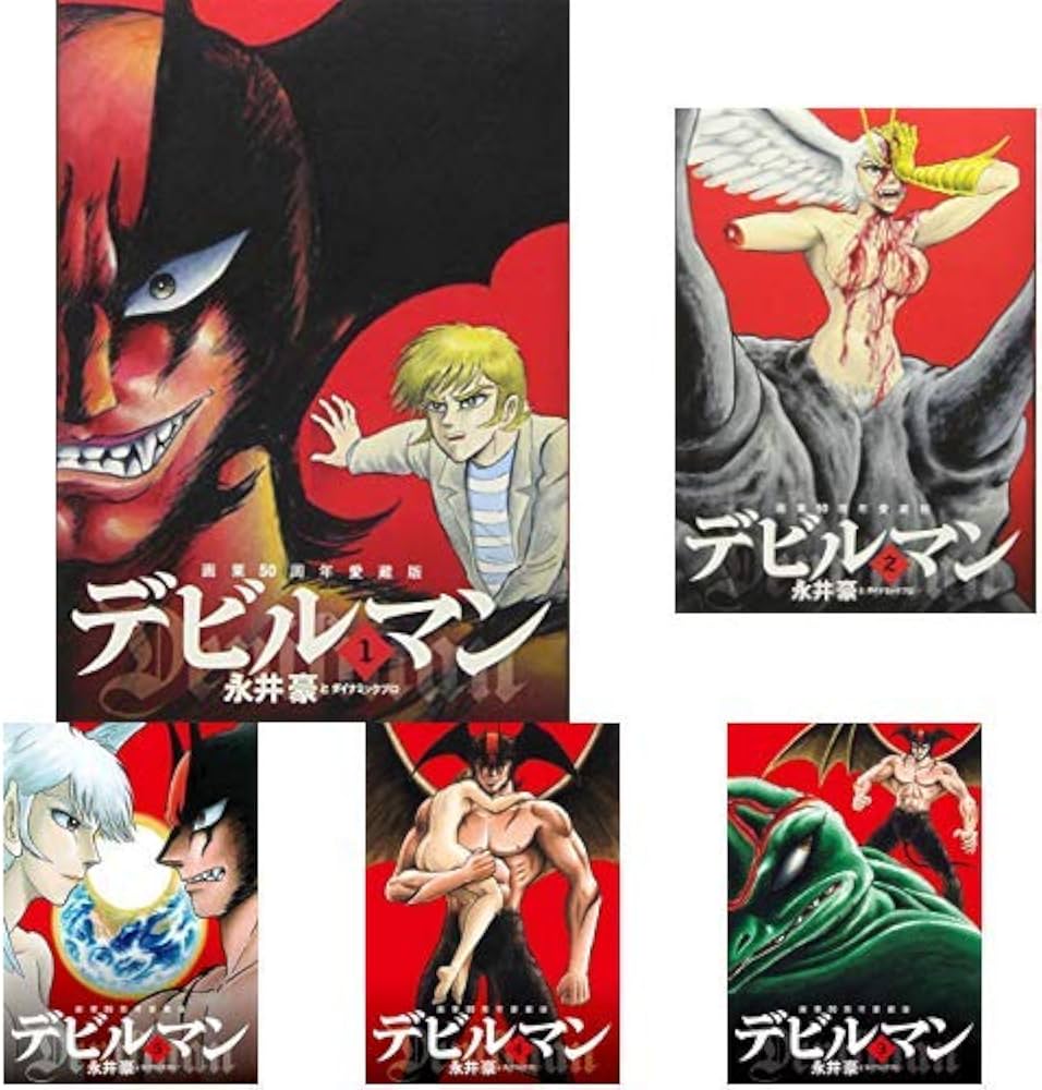 Amazon.co.jp: 画業50周年愛蔵版 デビルマン 全5巻 新品セット : 永井