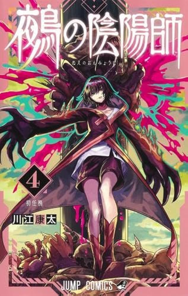鵺の陰陽師 コミック 1-4巻セット (集英社) |本 | 通販 | Amazon