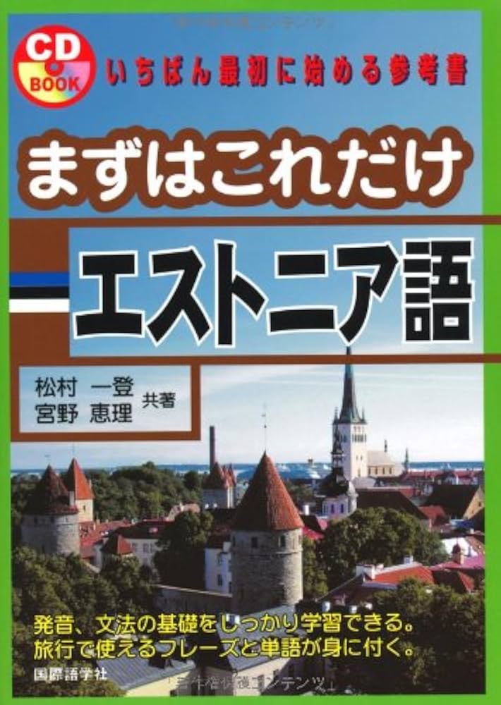 Amazon.co.jp: まずはこれだけエストニア語 (CDブック) : 松村 一登