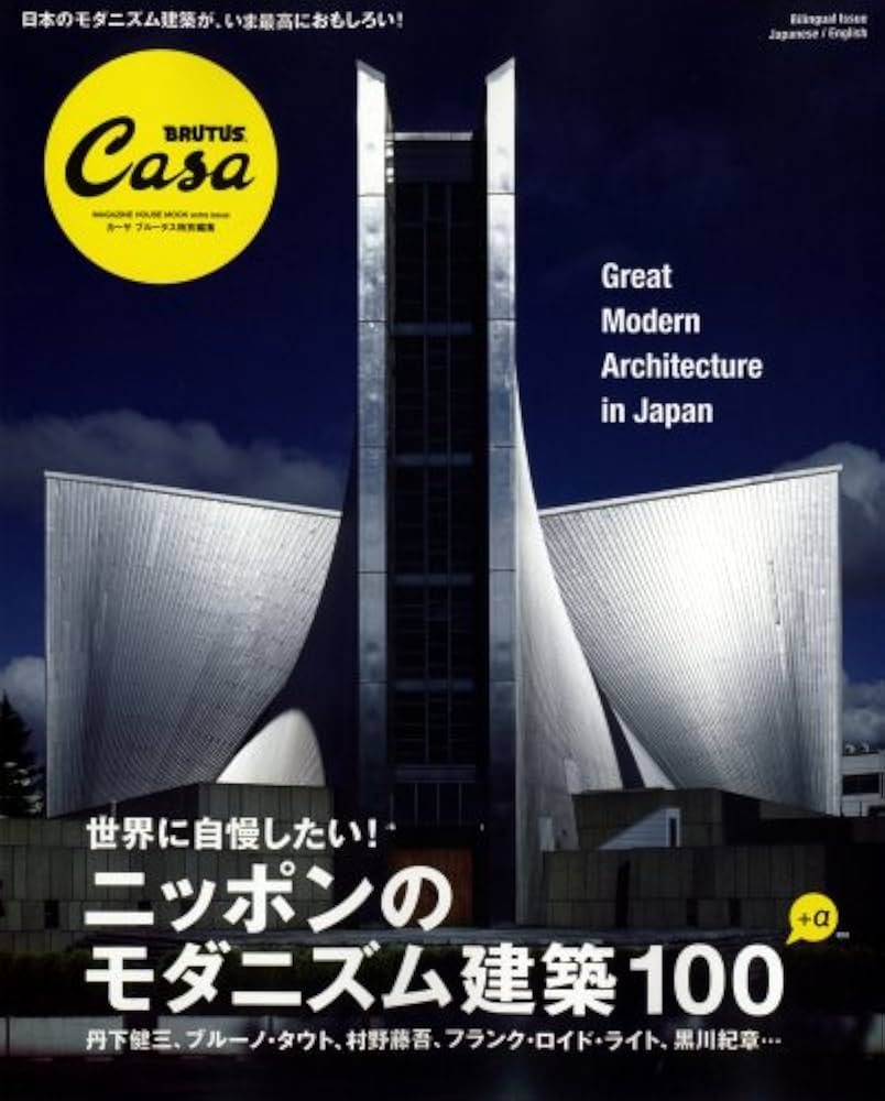 Amazon.co.jp: ニッポンのモダニズム建築100 (マガジンハウスムック