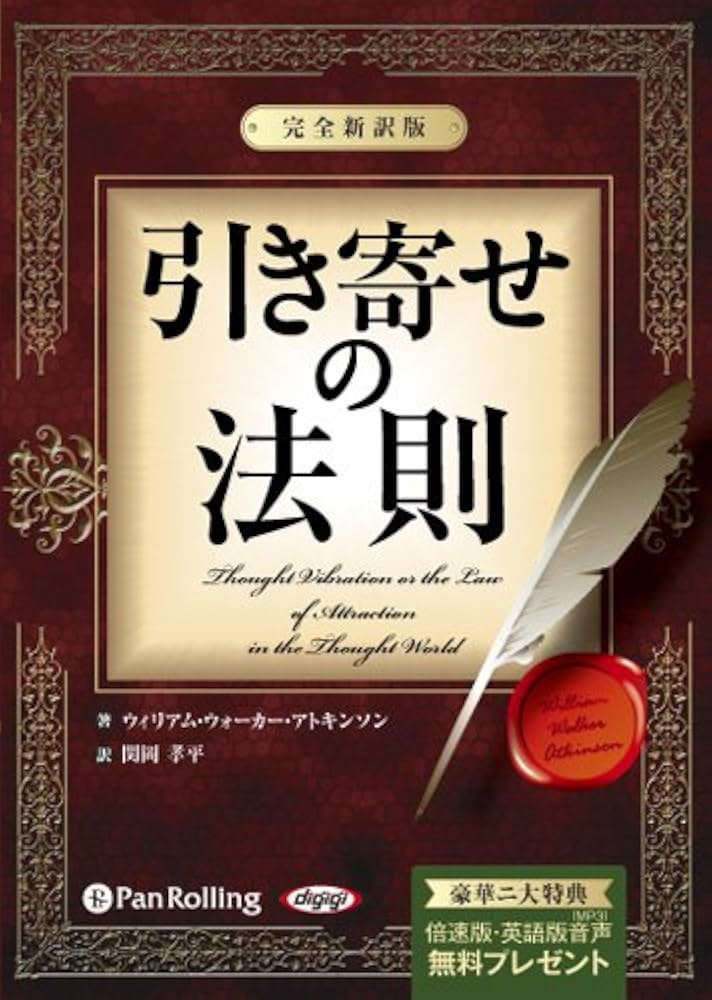 引き寄せの法則 ~完全新訳版~ | ウィリアム・ウォーカー・アトキンソン