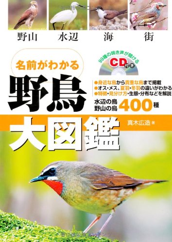 Amazon.co.jp: 名前がわかる野鳥大図鑑 99種の鳴き声が聞けるCD付き
