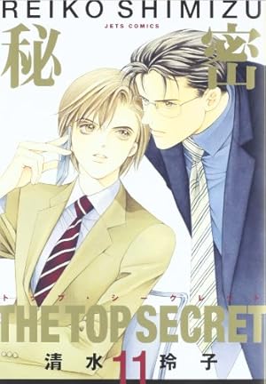 秘密(トップ・シークレット) 11巻』｜感想・レビュー - 読書メーター