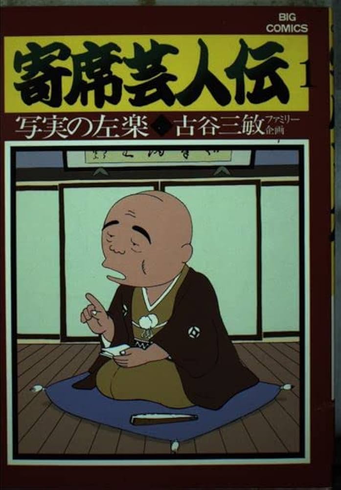 Amazon.co.jp: 寄席芸人伝(1) (ビッグコミックス) : 古谷 三敏: 本