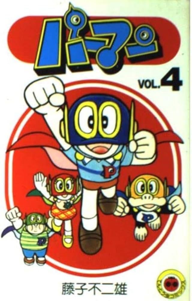 パーマン 4 (てんとう虫コミックス) | 藤子 不二雄F |本 | 通販 | Amazon