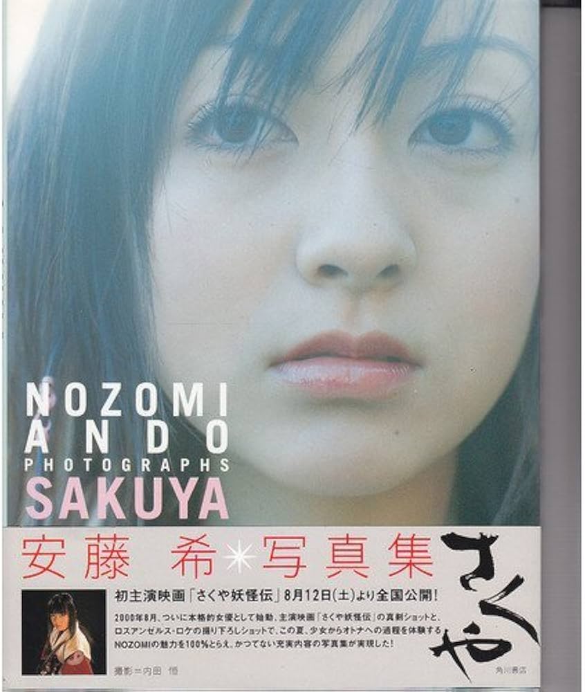 Amazon.co.jp: 安藤希写真集 SAKUYA : 内田 恒: 本