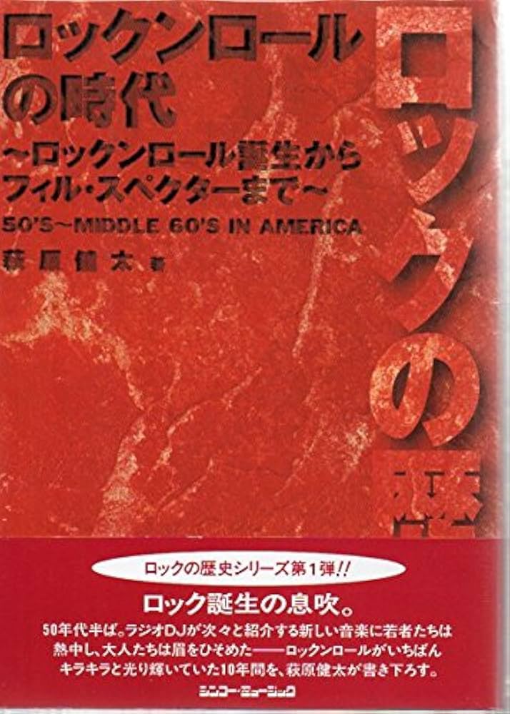 ロックン・ロールの時代 (ロックの歴史) | 萩原 健太 |本 | 通販 | Amazon