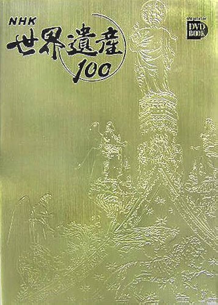 NHK世界遺産100 第1巻 (小学館DVD BOOK) |本 | 通販 | Amazon