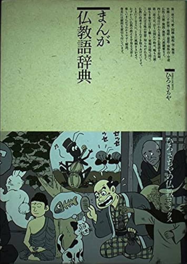 まんが仏教語辞典 (仏教コミックス 109) | ひろ さちや |本 | 通販
