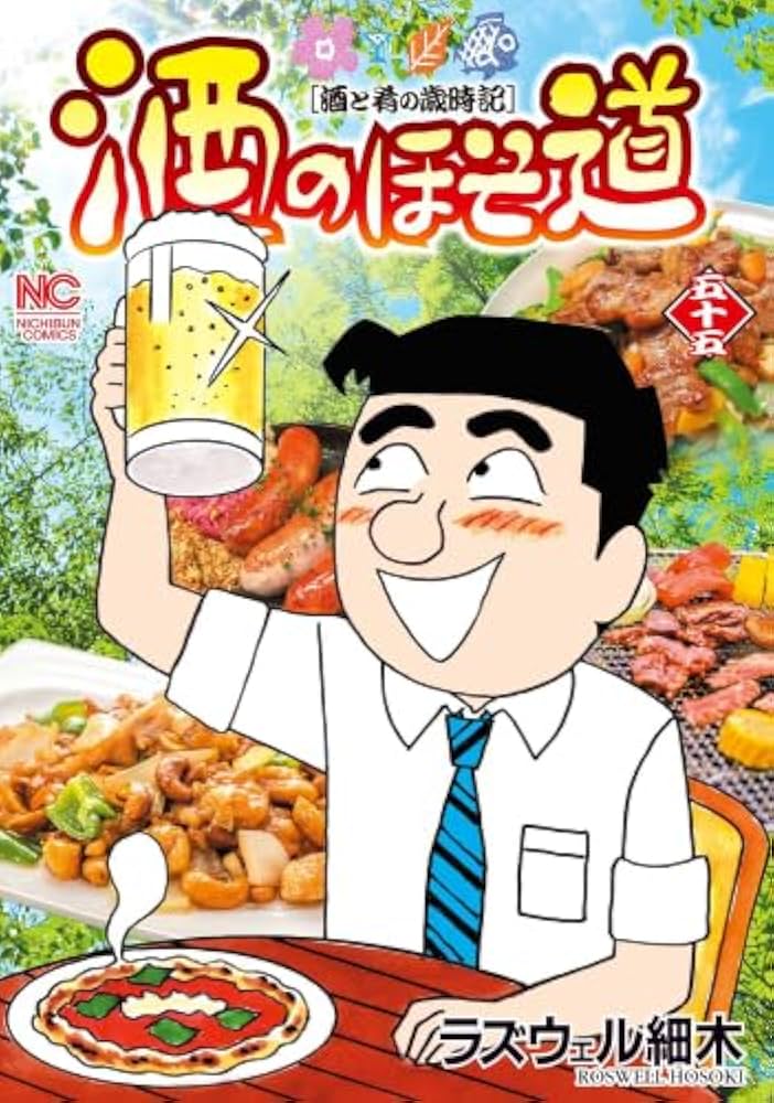 酒のほそ道 コミック 1-55巻セット (日本文芸社) | ラズウェル細木 |本