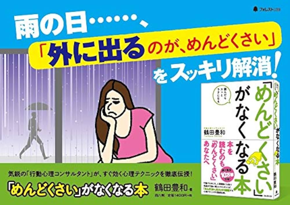 Amazon.co.jp: 「めんどくさい」がなくなる本 : 鶴田豊和: Japanese Books