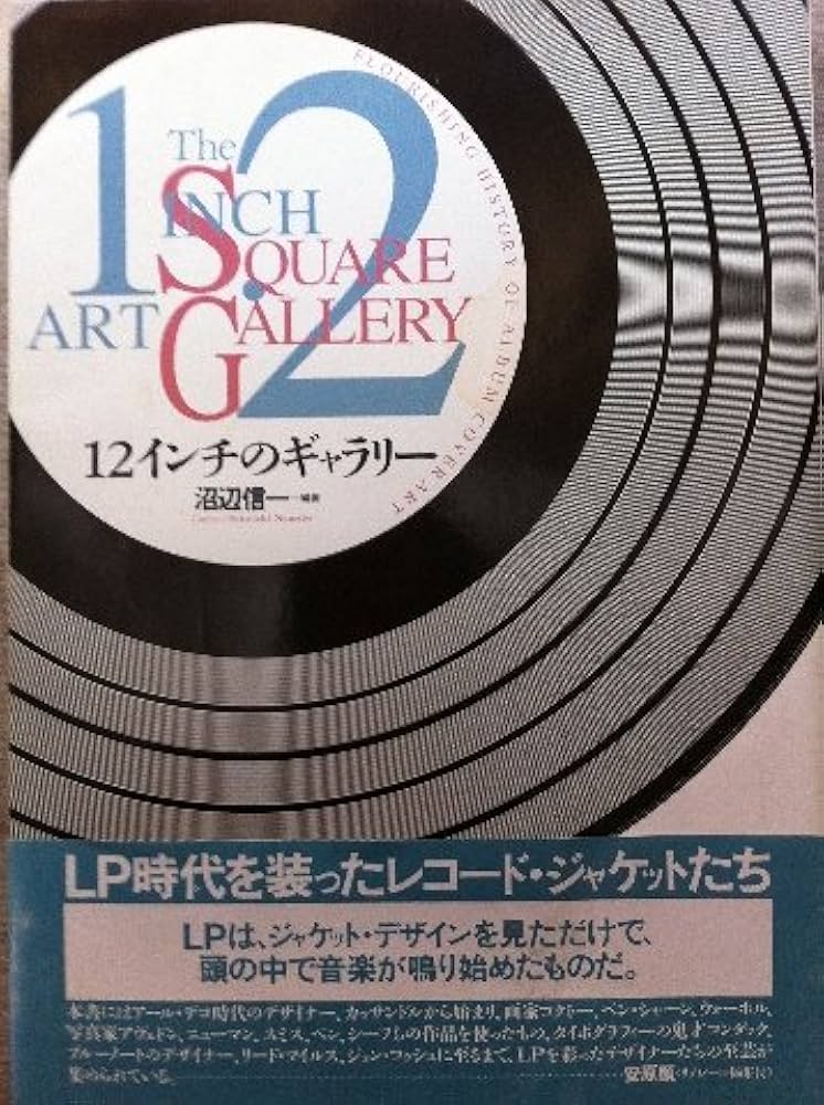 12インチのギャラリー: LP時代を装ったレコード・ジャケットたち