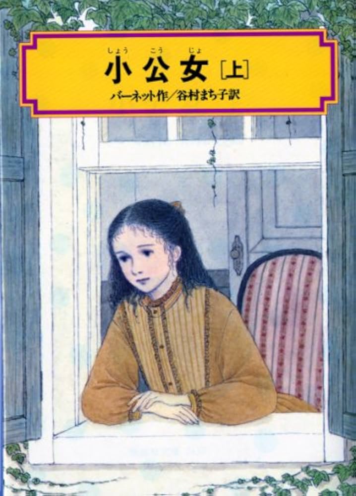 小公女(上) (偕成社文庫3130) | フランシス・ホジソン バーネット