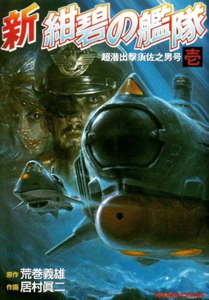 Amazon.co.jp: 新紺碧の艦隊 1 (トクマコミックス) : 荒巻 義雄, 居村