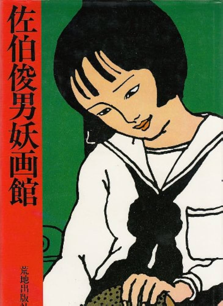 Amazon.co.jp: 佐伯俊男妖画館 : 滝 喜義: 本