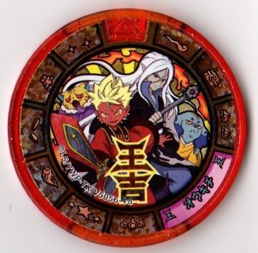 Amazon.co.jp: 妖怪トレジャー大吉メダル02/王吉【大吉メダル】 : おもちゃ