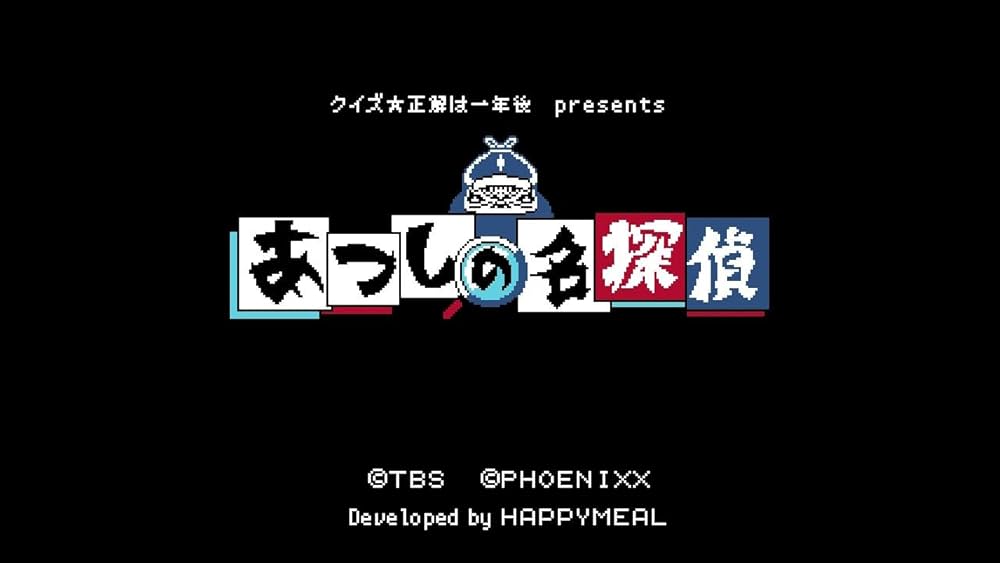 Amazon.co.jp: クイズ☆正解は一年後 presents あつしの名探偵 -Switch