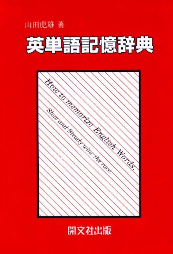 英単語記憶辞典 | 山田 虎雄 |本 | 通販 | Amazon